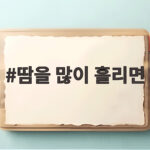 땀 많이 흘리면 살 빠질까 진실과 건강 효과 땀을 많이 흘리면