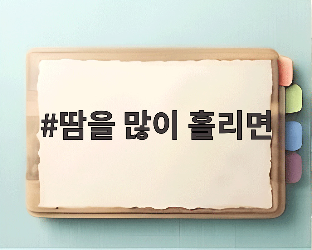 땀을 많이 흘리면