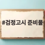 검정고시 준비물 시험 당일 챙겨야 할 것들 검정고시 준비물