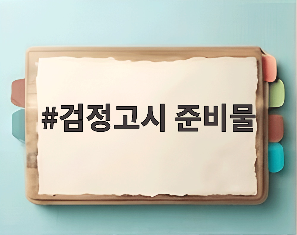 검정고시 준비물