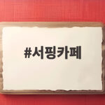 바다 앞 서핑카페에서 즐기는 특별한 하루 서핑카페