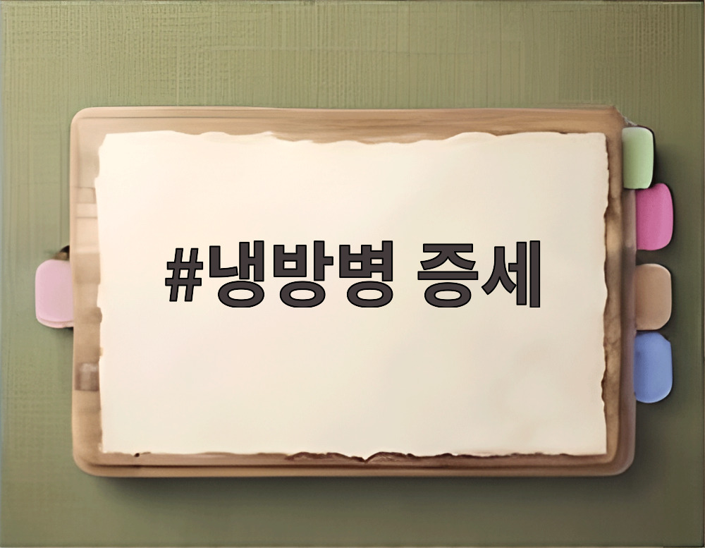 냉방병 증세