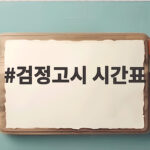 8월12일 검정고시 시간표 완벽 정리 검정고시 시간표