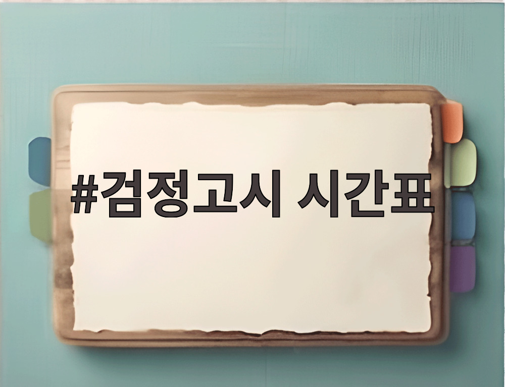 검정고시 시간표