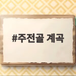 주전골 계곡 당일 산행 추천 주전골 계곡