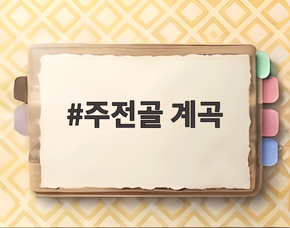주전골 계곡