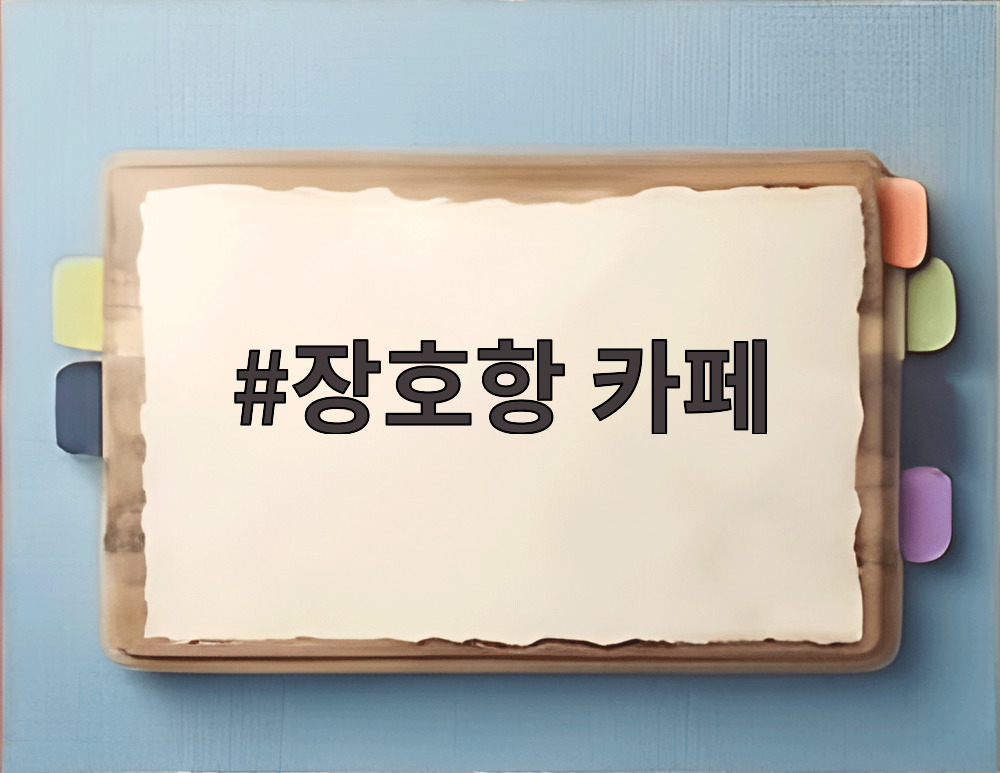 장호항 카페