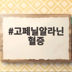 고페닐알라닌 혈증 조기 진단과 관리 고페닐알라닌 혈증