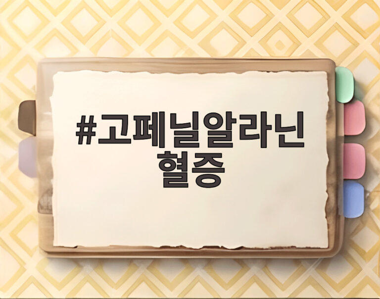 고페닐알라닌 혈증