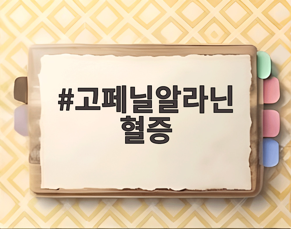 고페닐알라닌 혈증