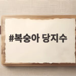 복숭아 당지수