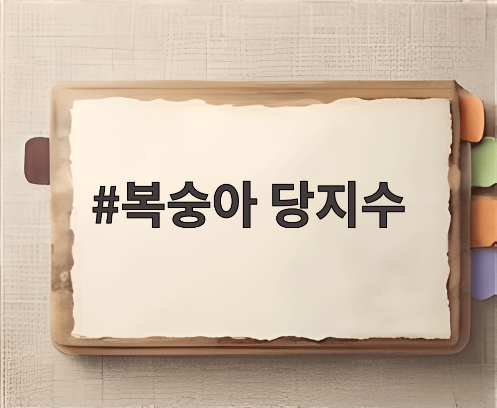복숭아 당지수