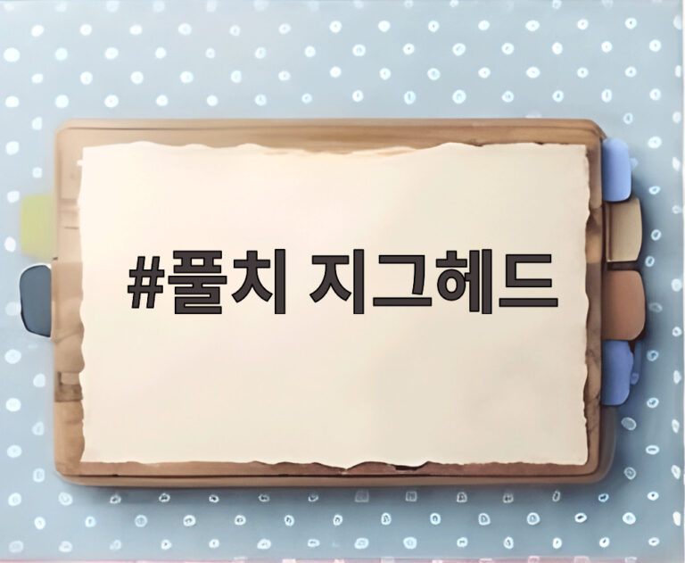 풀치 지그헤드