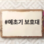 예초기 보호대