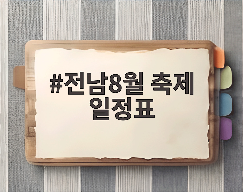 전남8월 축제 일정표