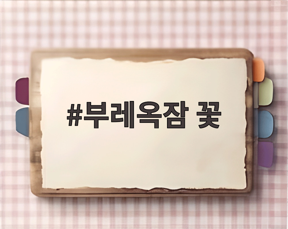 부레옥잠 꽃