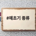 예초기 종류