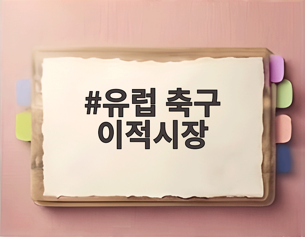 유럽 축구 이적시장