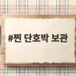찐 단호박 보관