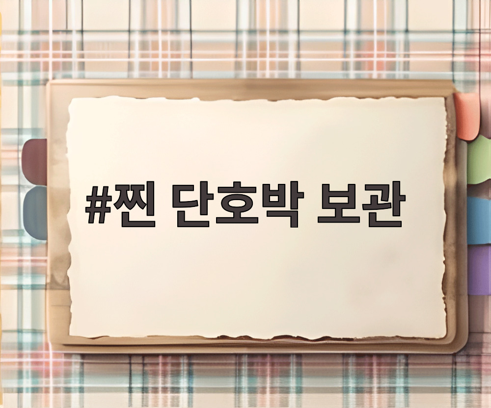 찐 단호박 보관