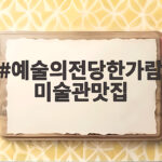 예술의전당한가람미술관맛집