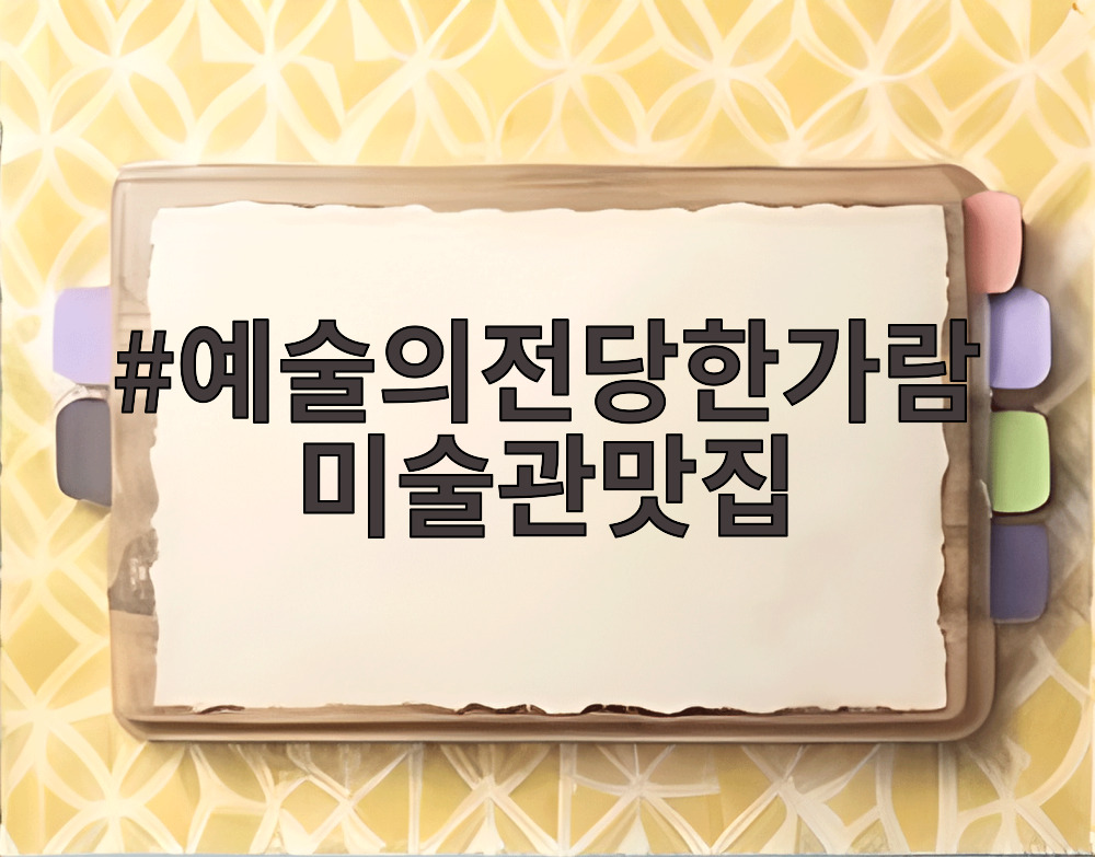 예술의전당한가람미술관맛집