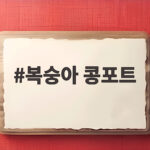 복숭아 콩포트