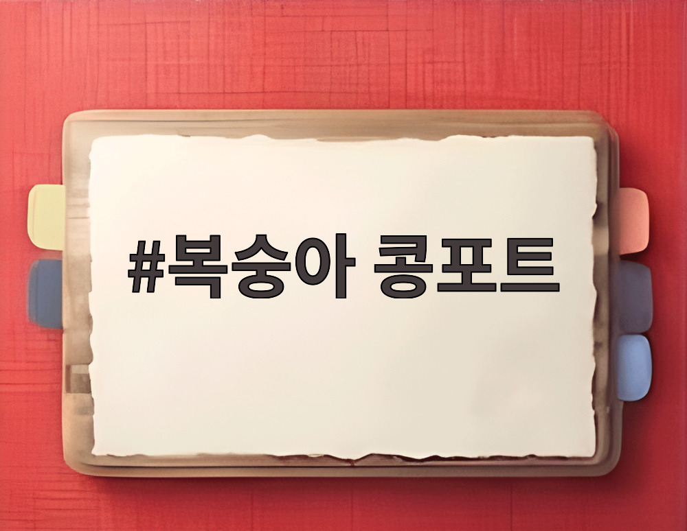 복숭아 콩포트