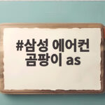 삼성 에어컨 곰팡이 as