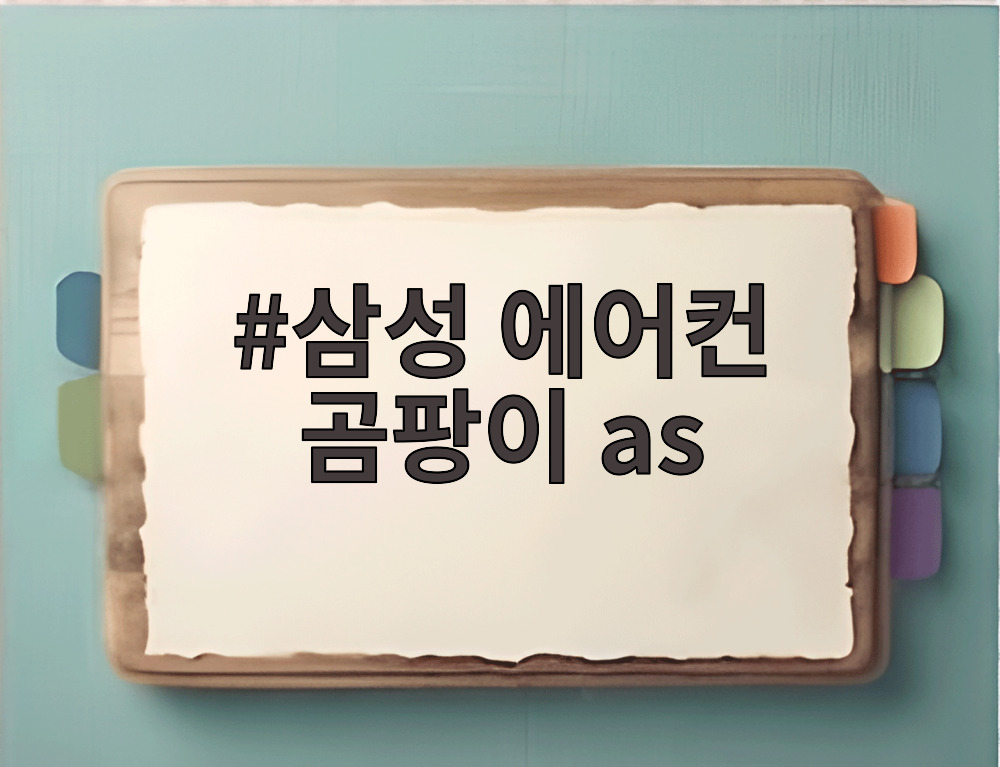 삼성 에어컨 곰팡이 as