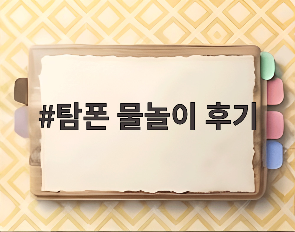 탐폰 물놀이 후기 탐폰 물놀이 후기