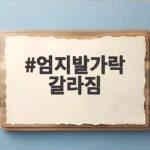 엄지발가락 갈라짐 각질 제거부터 관리 엄지발가락 갈라짐