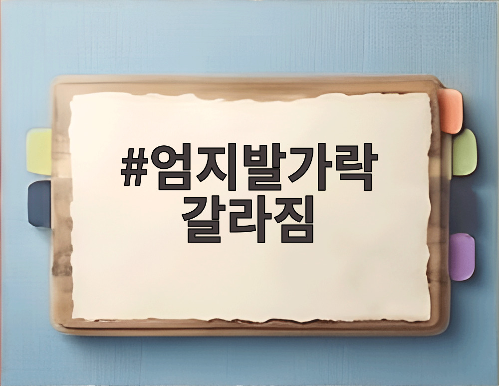 엄지발가락 갈라짐