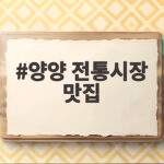양양 전통시장 맛집 추천 3곳 양양 전통시장 맛집