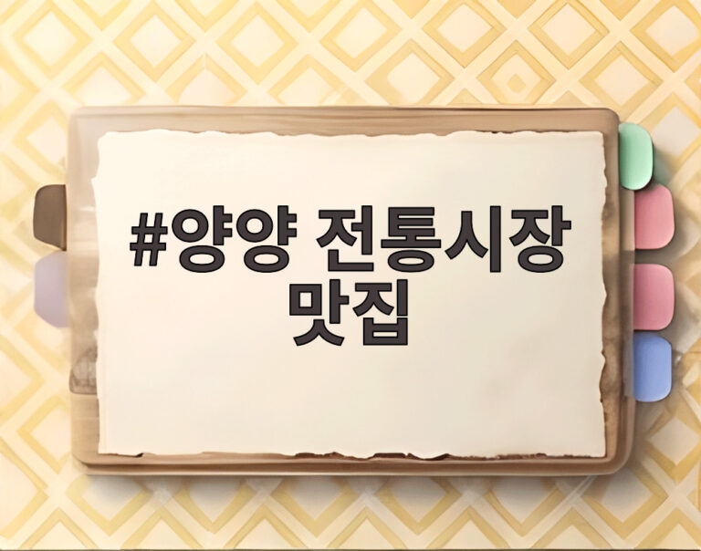 양양 전통시장 맛집