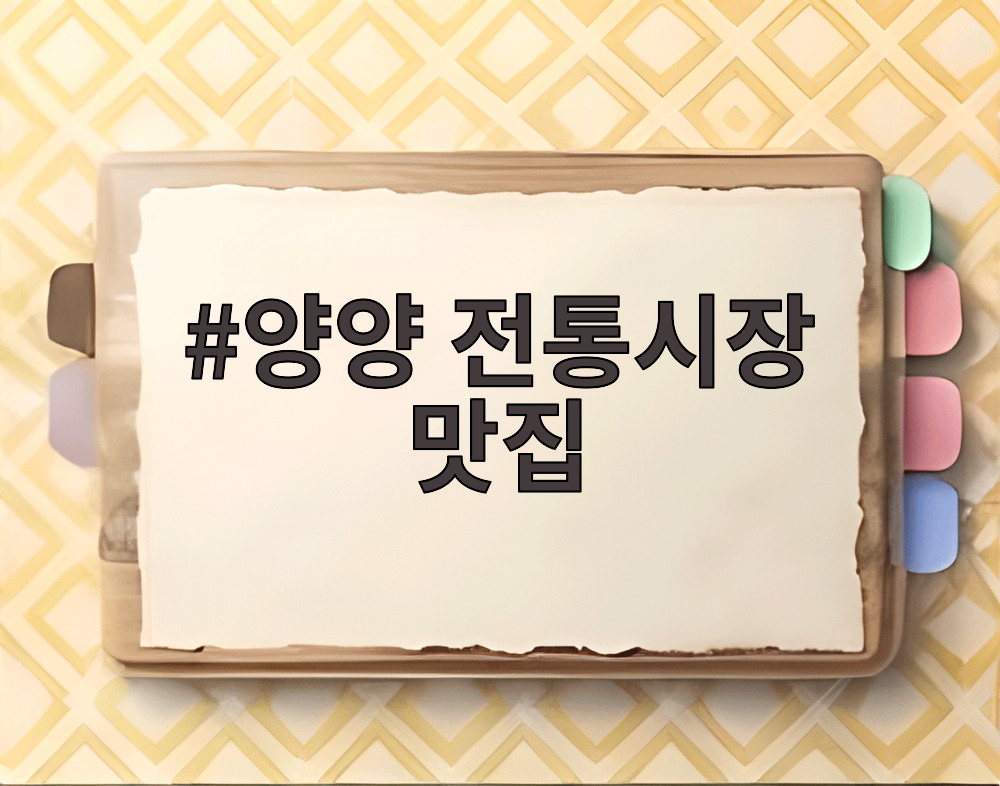 양양 전통시장 맛집