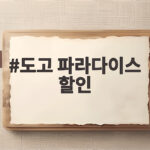 도고 파라다이스 할인 정보 총정리 도고 파라다이스 할인