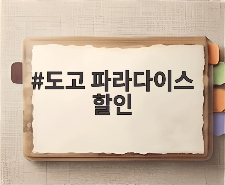 도고 파라다이스 할인