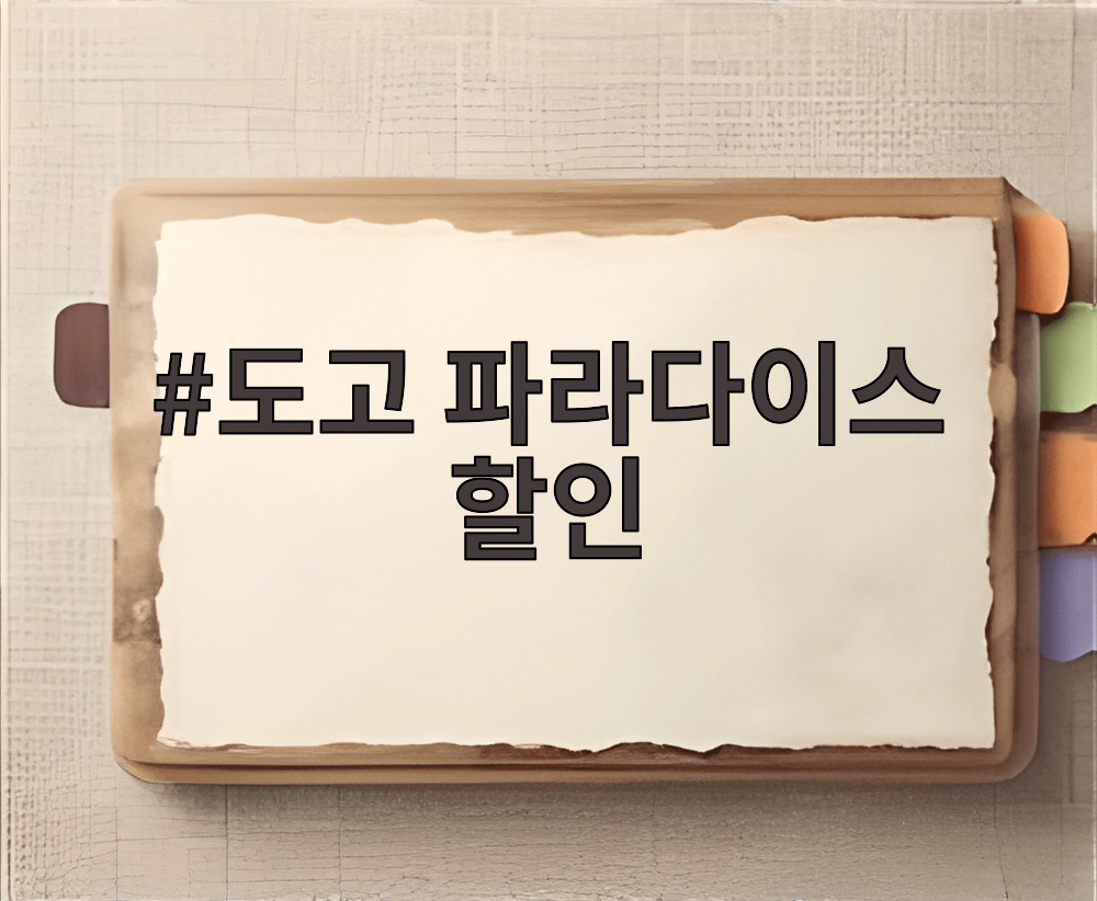 도고 파라다이스 할인