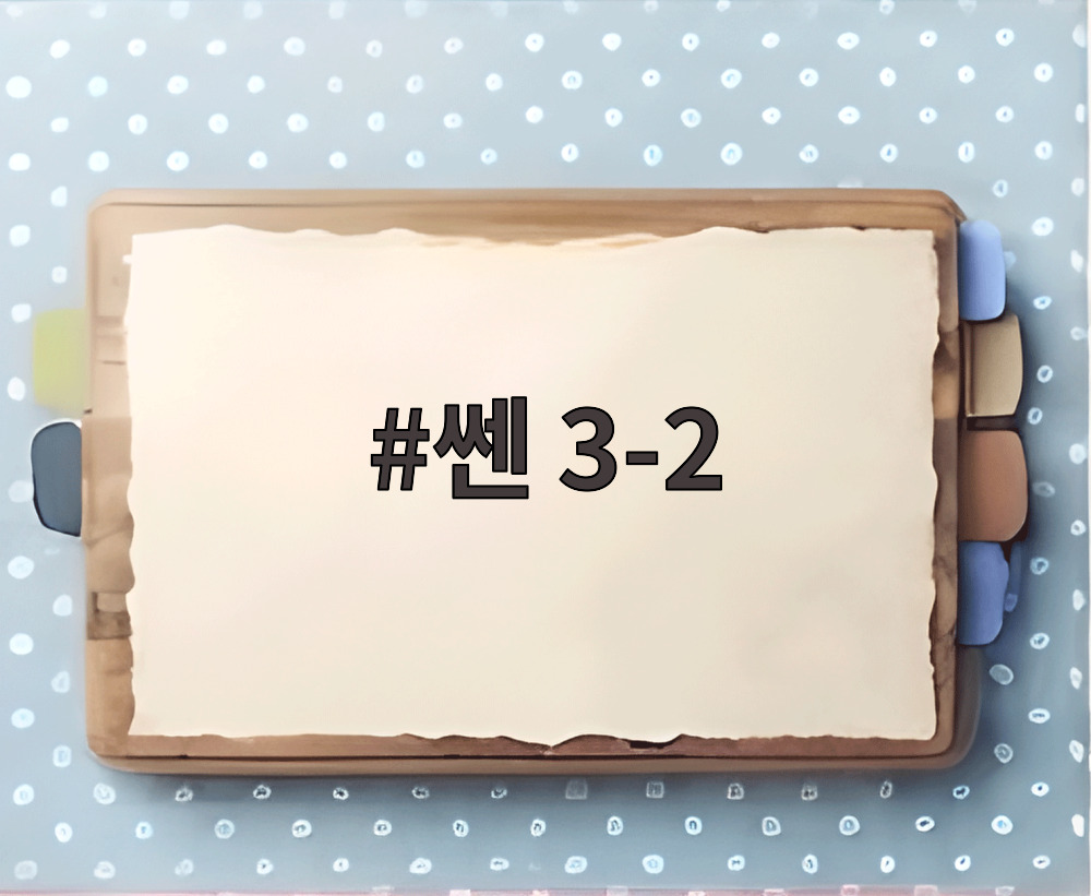 쎈 3-2