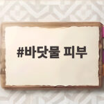 바닷물 피부 따가움 진정 보습 관리 바닷물 피부