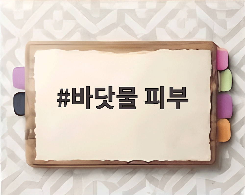 바닷물 피부