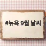 뉴욕 9월 날씨 옷차림 준비물 총정리 뉴욕 9월 날씨