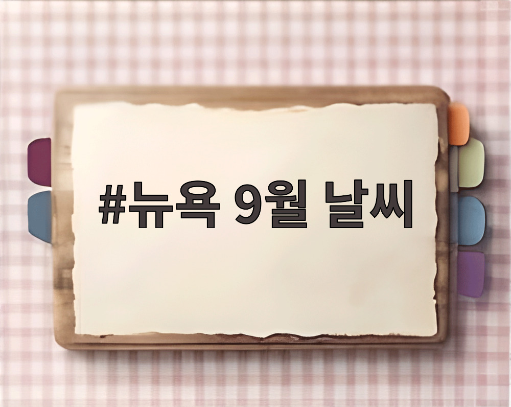 뉴욕 9월 날씨