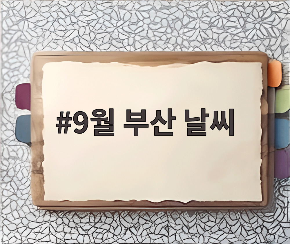 9월 부산 날씨