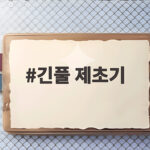 긴풀 제초기