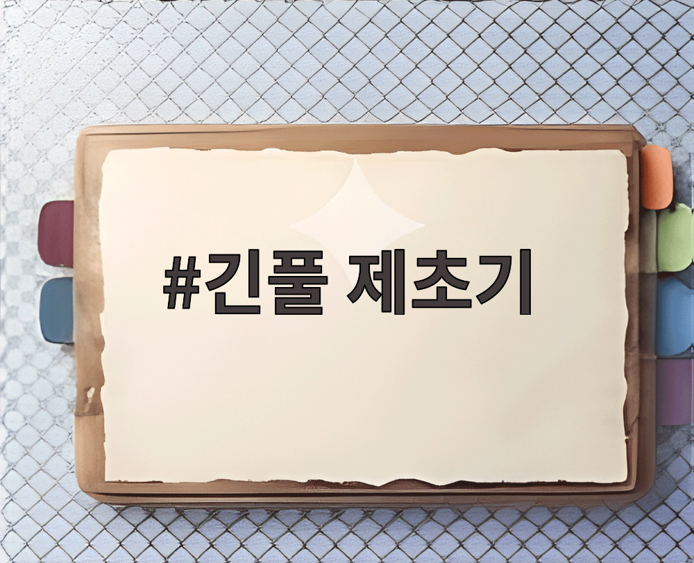 긴풀 제초기