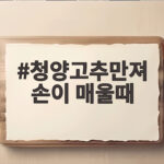 청양고추만져 손이 매울때