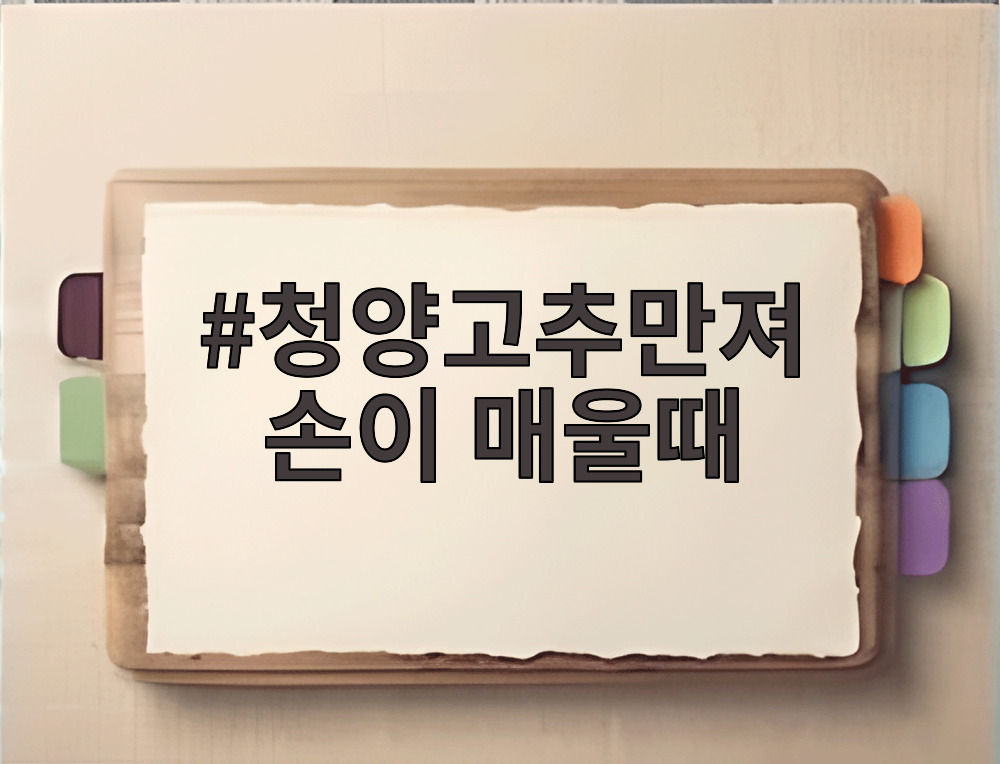 청양고추만져 손이 매울때