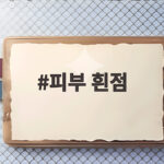 피부 흰점
